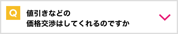 値引きなどの価格交渉はしてくれるのですか