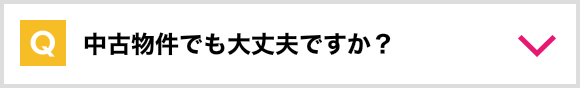 中古物件でも大丈夫ですか？