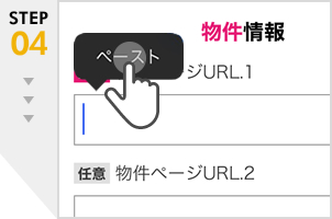 「物件ページURL」のボックスでタップ、「ペースト」でURLを入力します。