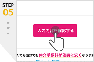 物件情報とお客様情報を入力して送信します。