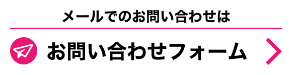 お問い合わせフォーム